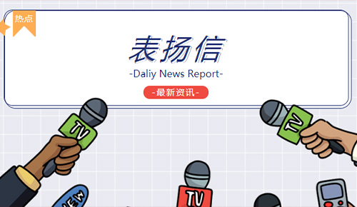 恭喜廈門金名節(jié)能科技有限公司協(xié)和西院工程部榮獲“用心服務(wù)，及時高效”錦旗