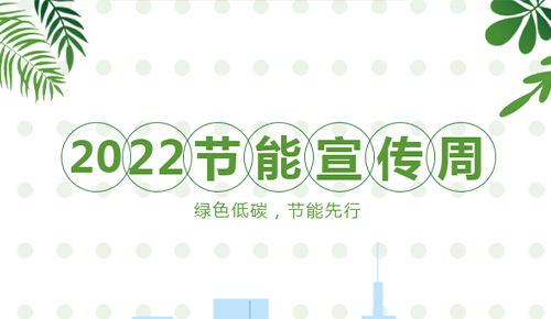 【節(jié)能宣傳周】綠色低碳，節(jié)能先行