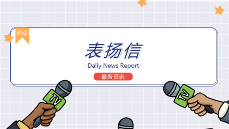 恭喜我司何葉同志收到福建商學(xué)院后勤管理處表揚(yáng)信