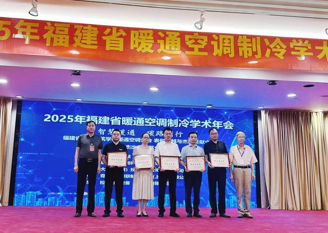 智慧暖通 碳路同行 | 金名節(jié)能亮相2025福建暖通空調(diào)制冷學(xué)術(shù)年會(huì)