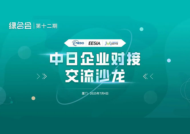 共筑綠色未來，金名節(jié)能領(lǐng)航中日節(jié)能合作新篇章 ！